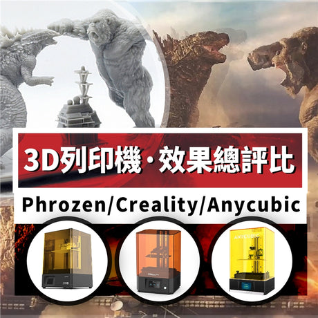 【3D列印實測】三款光固化列印機大比拚：哥吉拉大戰金剛!