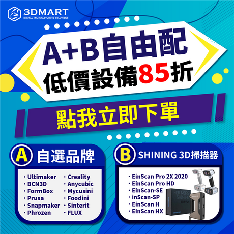 【3D掃描器優惠】A+B自由配，低價設備85折！