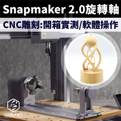 【CNC銑床】Snapmaker旋轉軸教學:1mm中空螺旋輕鬆雕!