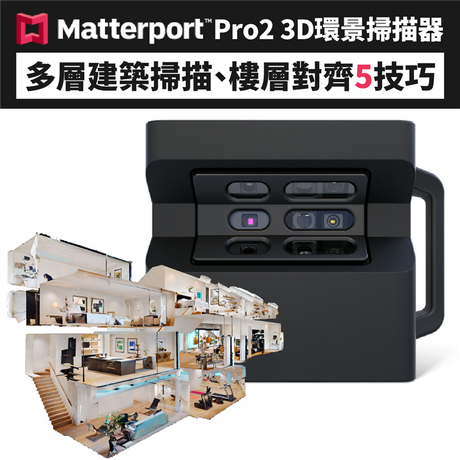 【環景掃描】Matterport教學：多層建築、對齊5秘訣！
