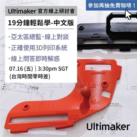【3D列印研討會】產線評估快狠準,Ultimaker總監直播對談!