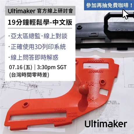 【3D列印研討會】產線評估快狠準,Ultimaker總監直播對談!