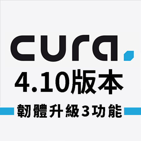 【Cura軟體】4.10最新版本，Ultimaker韌體升級3功能！