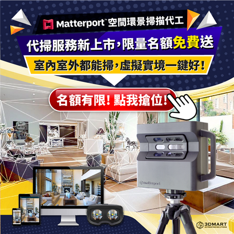【環景掃描】Matterport虛擬實境一鍵掃，新手上路3技巧！