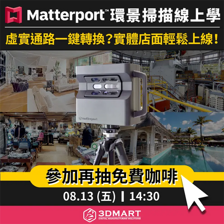 【3D環景研討會】Matterport新趨勢？實體店面輕鬆上線！