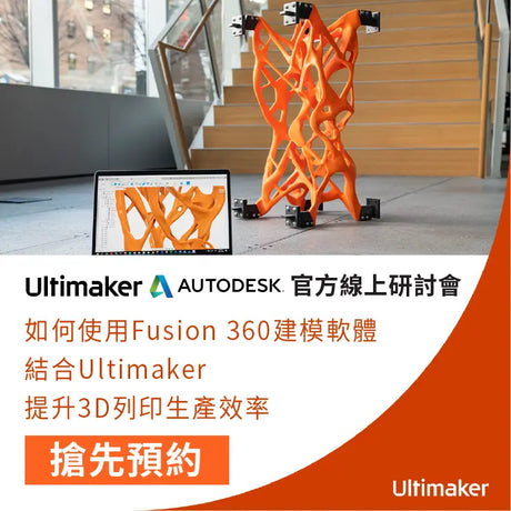 【3D列印研討】Ultimaker結合建模軟體，生產效率飆新高!