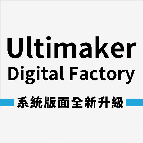 【3D列印軟體】Ultimaker Digital Factory三大全新功能!