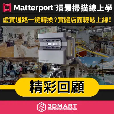 【3D環景研討會】Matterport環景掃描線上學：精彩回顧