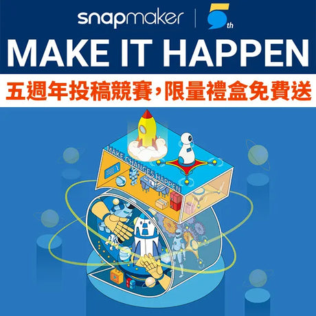 【3D列印快訊】Snapmaker五週年競賽，限量禮盒免費送!