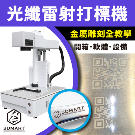 【金屬打標機教學】圖片文字客製打標，金屬雕刻3秒對焦！