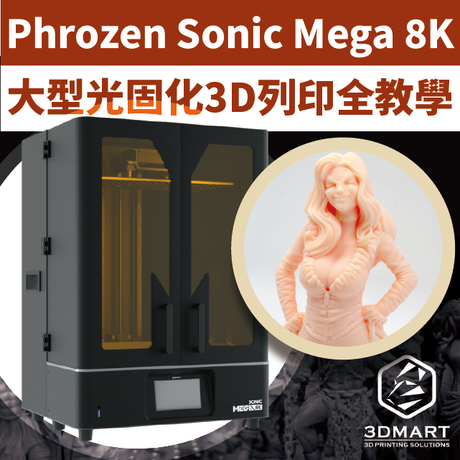 【實測影片】Phrozen Mega 8K開箱:大批模型軍隊一次印！