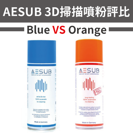 【3D掃描】AESUB Blue與Orange：揮發時間、效果評比