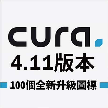 【Cura軟體】4.11版本：100個全新圖標，視覺功能大改造!