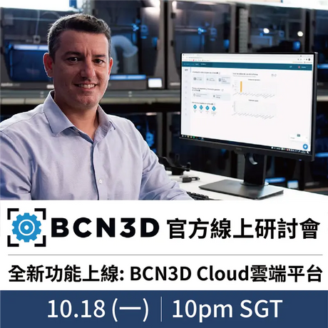 【3D列印研討會】全新功能上線：BCN3D Cloud雲端平台！