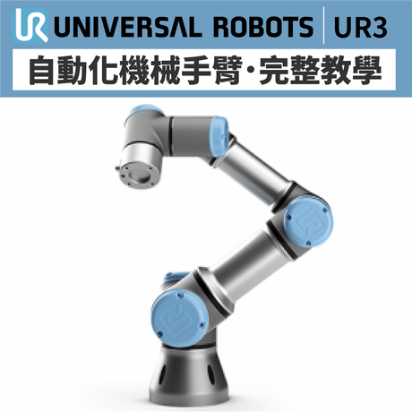 【開箱實測】UR3自動化機械手臂，360度靈活「臂」力！
