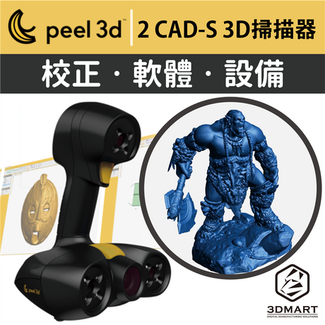 【實測影片】Peel 3d精細度再飆高，設備軟體全教學！