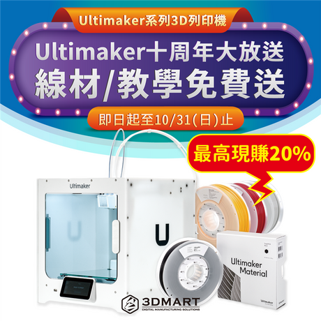【3D列印優惠】Ultimaker十周年放送，線材教學免費送！