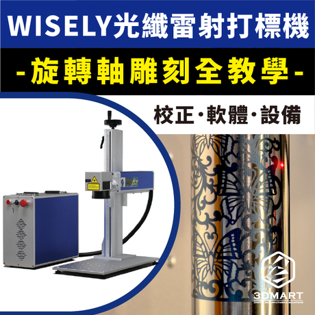 【實測影片】Wisely光纖雷射打標機，旋轉軸雕刻全教學！