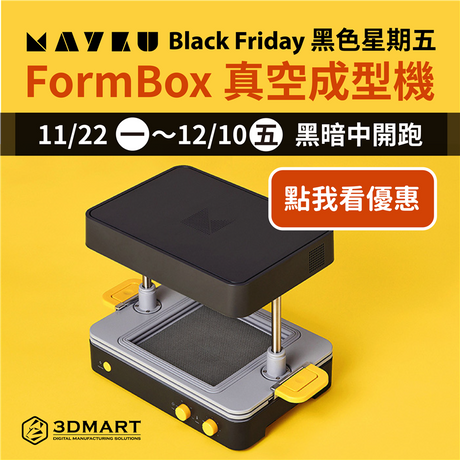 【最新特惠】FormBox真空成型機特惠組，最高現省7400元!