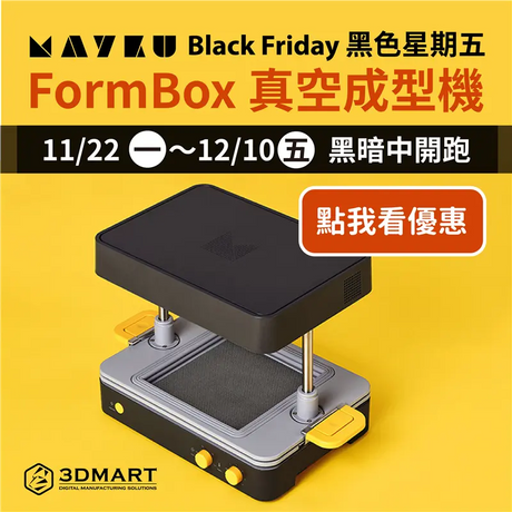 【最新特惠】FormBox真空成型機特惠組，最高現省7400元!