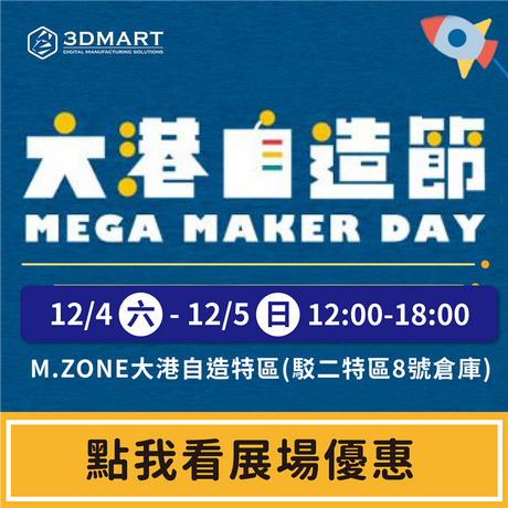 【展覽優惠】M.ZONE大港自造節，展場限定優惠出爐！