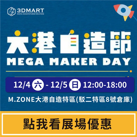 【展覽優惠】M.ZONE大港自造節，展場限定優惠出爐！