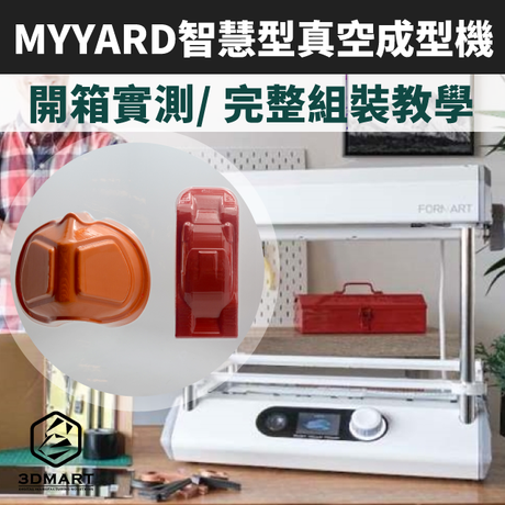 【真空成型實測】MY YARD大尺寸吸塑,材料片1秒智慧偵測!