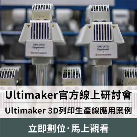 【3D列印研討會】前進荷蘭Ultimaker，生產線應用案例！