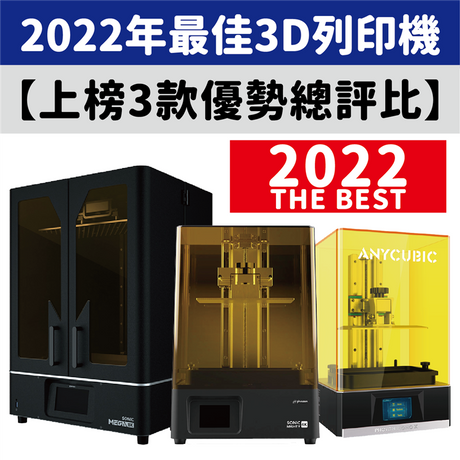 【3D列印應用】2022年最佳3D列印機,上榜3款優勢評比!