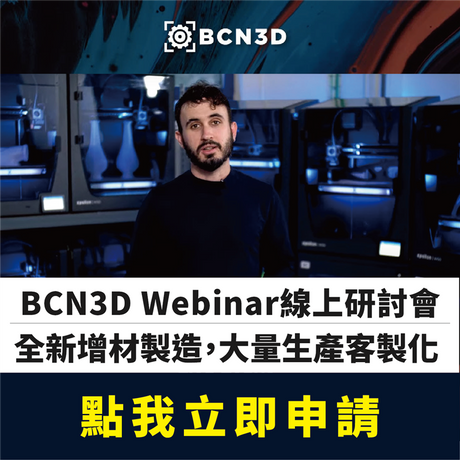 【3D列印研討會】BCN3D全新製造技術,大量生產客製化!