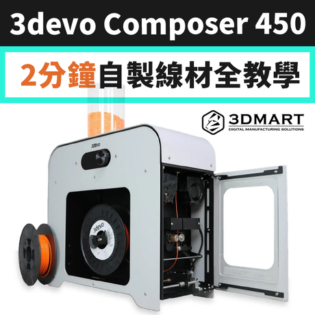 【開箱教學】2分鐘自製3D列印線材，三步驟就這麼簡單！
