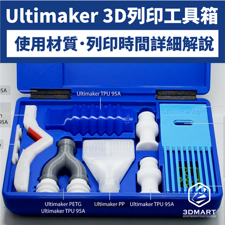 【3D列印實測】Ultimaker 3D列印工具箱:材質時間影片看！