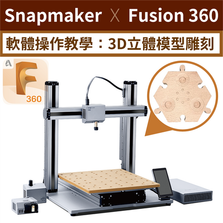 【CNC教學】Snapmaker搭配Fusion 360:3D立體模型雕刻!