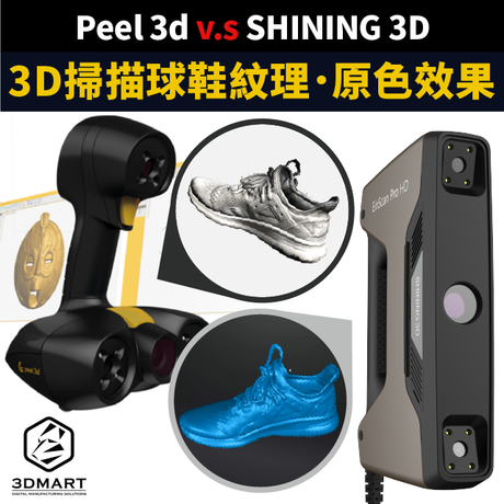 【3D掃描比較】Peel 3d和SHINING HD:球鞋原色紋理！