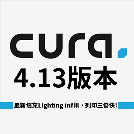 【切片軟體】最新Cura 4.13填充技術，3D列印速度三倍快！