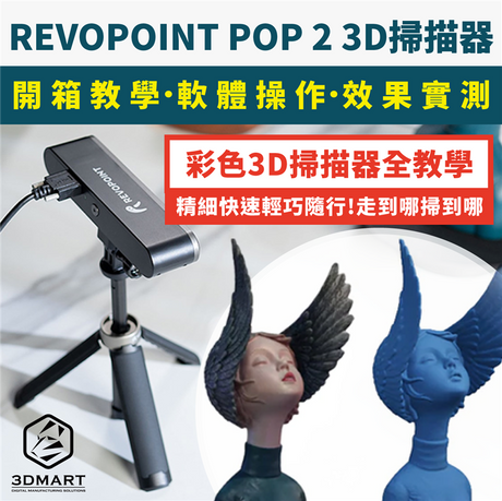 【3D掃描教學】REVOPOINT POP2 3D掃描器,自動測光快速精細!