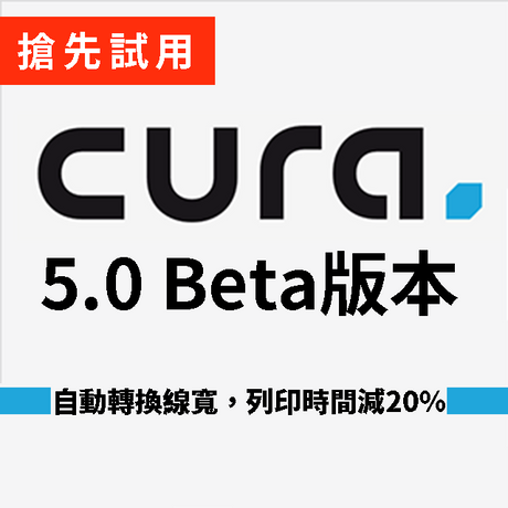 【Cura軟體】最新5.0 beta:自動轉換線寬，列印時間減20%