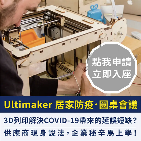 【3D列印研討】解決疫情下的延誤短缺？企業秘辛線上學！