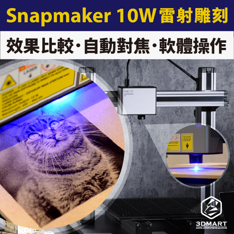 【雷射加工】Snapmaker 10W雷射頭，效果比較實錄！