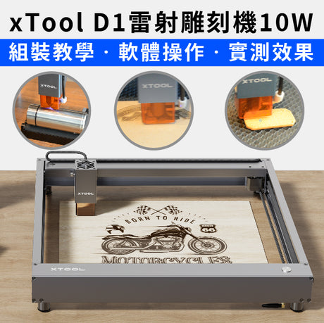 【xTool教學】XTool D1組裝到操作，影片教學中文版！