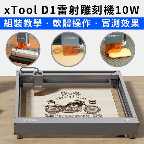 【xTool教學】XTool D1組裝到操作，影片教學中文版！