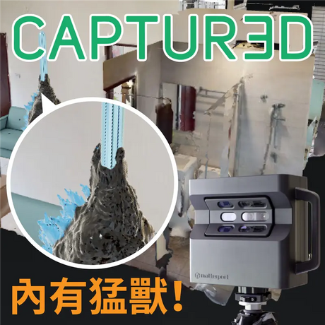 【3D環景掃描應用】打造理想居住空間不求人！室內裝潢零死角！