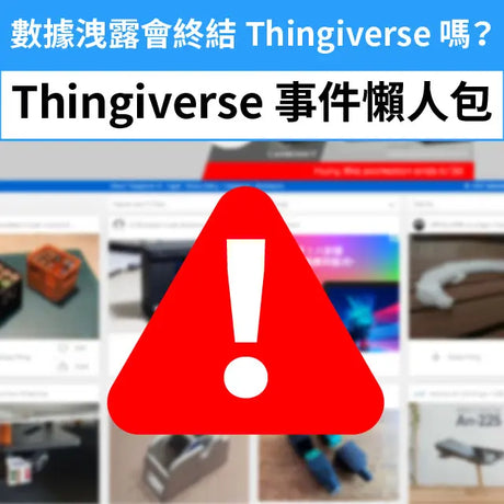 【3D列印應用】數據洩露會終結Thingiverse嗎？事件懶人包