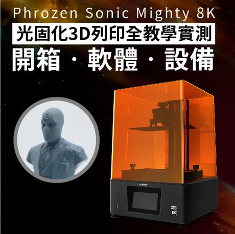 【開箱實測】Phrozen Sonic Mighty 8K實測：超細緻模型即入手！漫威宇宙快跟上！