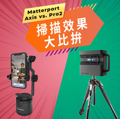 【環景3D掃描實測】Matterport Axis vs. pro2 3D環景掃瞄大比拼！你選哪一台呢？