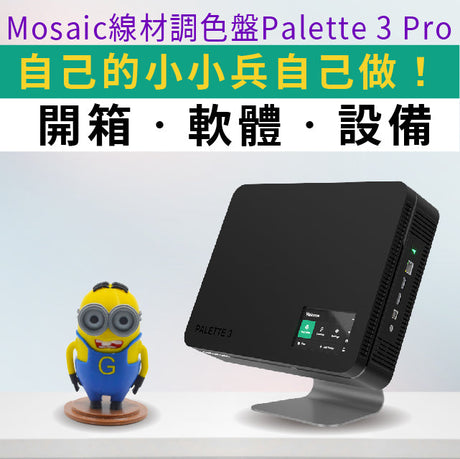 【開箱影片實測】Mosaic線材調色盤Palette 3 Pro實測：超萌壞蛋來襲！