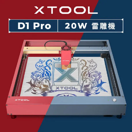 【雷射雕刻快訊】王者歸來！頂規xTool D1 pro 20W 二極體雷射新世界