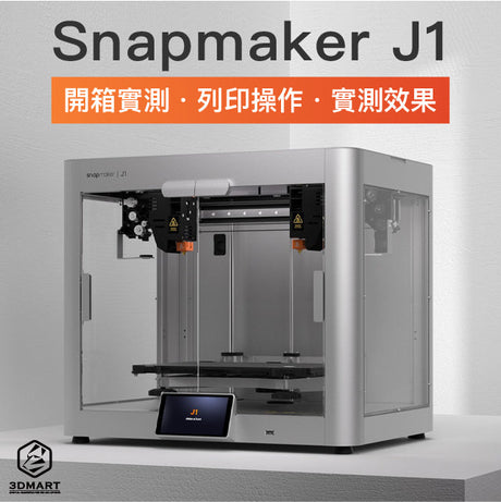 【開箱實測】Snapmaker J1 IDEX獨立雙噴頭，組裝到操作一看秒懂！