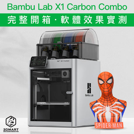 【開箱實測】Bambu Lab X1 Carbon Combo實測：組裝、軟體操作大公開