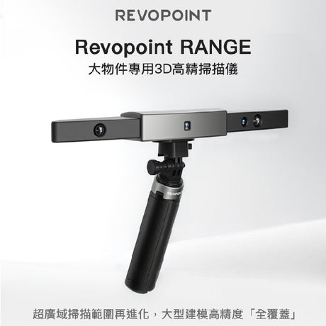 【3D掃描教學】Revopoint RANGE大物件專用3D高精掃描儀